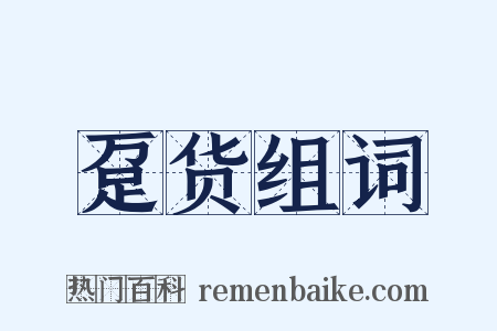 趸货组词是什么意思的图片